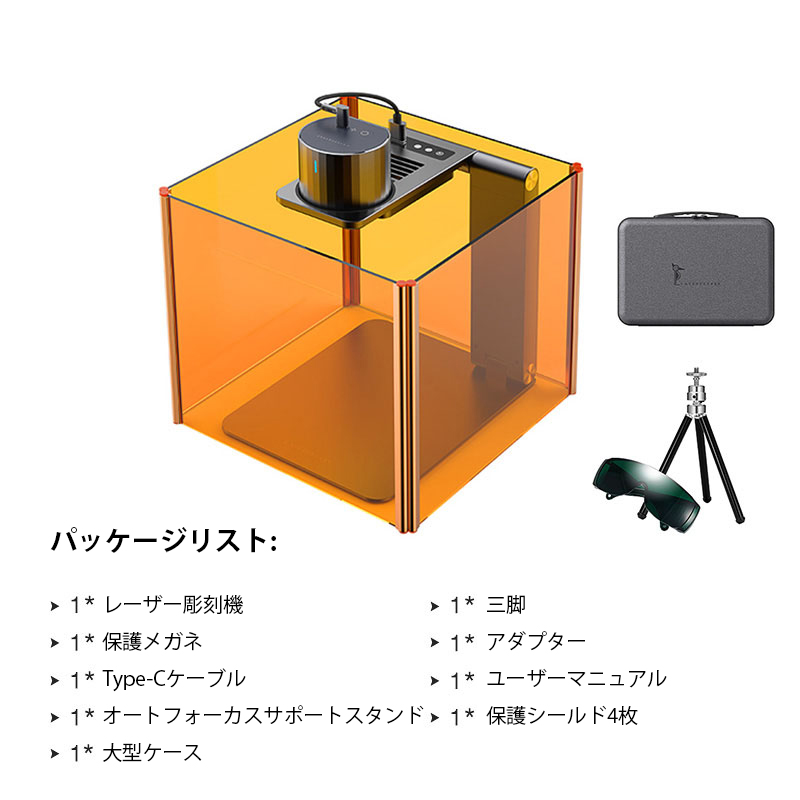 レーザー彫刻機 + 三脚 + ゴーグル + アダプター + Type-C データケーブル + ユーザーマニュアル + オートフォーカスブラケット + 高級レザー収納バッグ